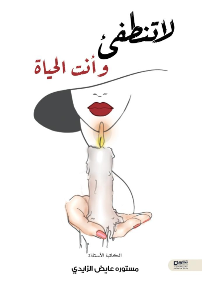 لا تنطفئ وانت الحياة